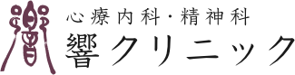 響クリニック 心療内科・精神科｜福岡県福岡市のメンタルクリニック