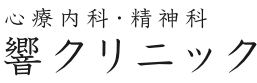響クリニック 心療内科・精神科｜福岡県福岡市のメンタルクリニック