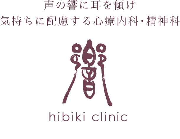 福岡県福岡市のメンタルクリニック 心療内科・精神科の治療は『響クリニック』にどうぞ