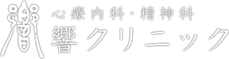 響クリニック 心療内科・精神科｜福岡県福岡市のメンタルクリニック