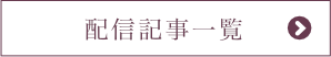 配信記事アーカイブを見る
