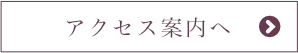 アクセス案内を見る